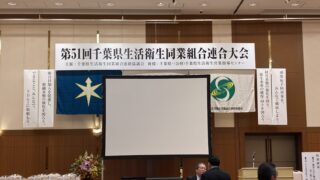 千葉県生活衛生同業組合連絡協議会長表彰